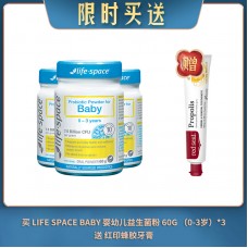 【04.10限时买送】买 LIFE SPACE BABY 婴幼儿益生菌粉 60G （0-3岁）*3 送 红印蜂胶牙膏
